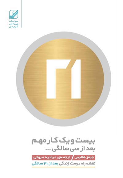 21 کار مهم بعد از 30 سالگی 21 کار مهم بعد از 30 سالگی -